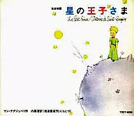 Recitation / Music Story : Little Prince (decommissioned)