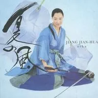 姜建華(ジャン・ジェンホワ)(二胡) / 二胡の四季 夏の思い出