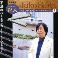 斎藤寿孝 / 斎藤寿孝ハーモニカ・イリュージョン7 不滅のハーモニカ～さくら(独唱)～