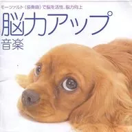 ヒーリング / 音楽療法健康CDシリーズ4 脳力アップ音楽～モーツァルト<<協奏曲>>で脳を活性、脳力向上