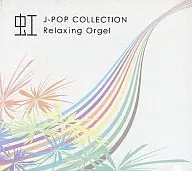 α波オルゴール 虹～J-popコレクション