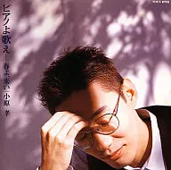 Takashi Obara / Piano, sing the first volume, Spring, come