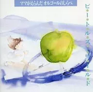 ママがえらんだオルゴールのしらべ/ビートルズ・ワールド