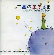 Tomoko Nakajima (recitation) / Music story The Little Prince