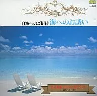自然シリーズ 海へのお誘いー波シリーズー