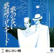 オムニバス/歌のない歌謡プロムナード 2 あじさい橋