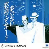 オムニバス/歌のない歌謡プロムナード 6 みちのくひとり旅