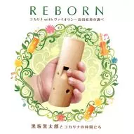 黒坂黒太郎とコカリナの仲間たち / REBORN ～コカリナwithヴァイオリン～高田松原の調べ～