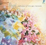 La caja de música de Shōgo Hamada