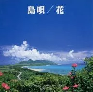 オルゴールサウンド・コレクション ｢島唄｣ ｢花｣