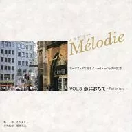La Melodie オーケストラで綴るニューミュージックの世界 (3) 恋におちて -Fall in love-