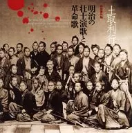 土取利行 / 明治の壮士演歌と革命歌