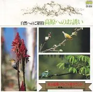 自然シリーズ 高原へのお誘い -野鳥シリーズ-