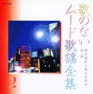 歌のないムード歌謡全集(2) 「時の流れに身をまかせ」「氷雨」