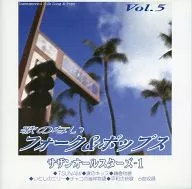 歌のない フォーク＆ポップス VOL.5 サザンオールスターズ(1)