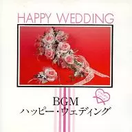 ブライダル・シリーズ BGM ハッピー・ウェディング