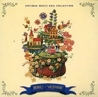 オルゴールCD ANTIQUE MUSIC BOX COLLECTION 世界に一つだけの花