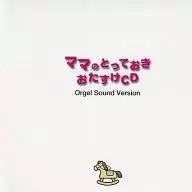 ママのとっておきおたすけCD Orgel Sound Version(INSTRUMENTAL)