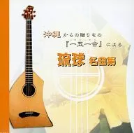 BLUE SOUNDS(演奏) / 沖縄からの贈りもの ｢一五一会」による琉球名曲集