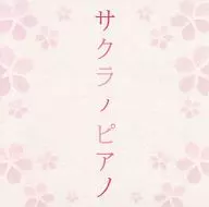 サクラノピアノ