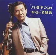 Yoshio Tabata / Batayan guitar name 演集