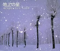 地球之星，中島美雪，音樂盒