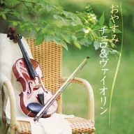 晚安大提琴&小提琴