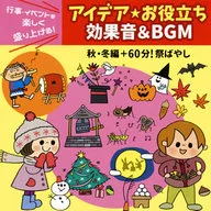 行事・イベントを楽しく盛り上げる!アイデア・お役立ち 効果音＆BGM 秋・冬編+60分!祭ばやし