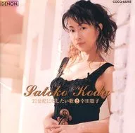 Satoko Koda / Canciones que quiero dejar en el siglo XXI (2)