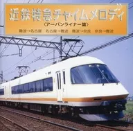 Kintetsu Limited Express Chime Melody (Uban Liner)