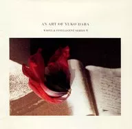 ホワイト＆インテリジェントシリーズ VII 原 由子作品集(INSTRUMENTAL)