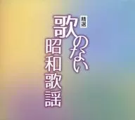 オムニバス / 精選 歌のない昭和歌謡