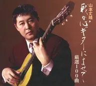 山本丈晴 / 我が心ギターによせて 厳選100曲
