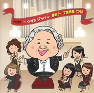 くにまるジャパン 番組テーマ楽曲集 2015