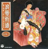 堀口博雄と東京軽音楽倶楽部 / 浪曼街道選集 2