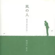 Aketagawa 荘之 / Kaze no Hito to Aketagawa Takashi no Omoide