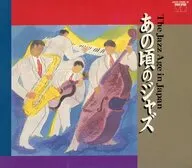 オムニバス / ”あの頃のジャズ” -The Jazz Age in Japan-