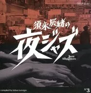 オムニバス / 須永辰緒の夜ジャズ03