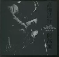 高柳昌行/安部薫     /集団投射-MassProje