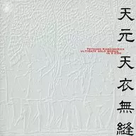川嶋哲郎 / 天元～天衣無縫