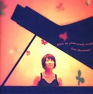 村上ゆき/While my piano gently weeps