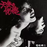 Yosuke YAMASHITA Trio / Tenshi no Kokyo (Kyoji Wakamatsu's Masterpiece 1)