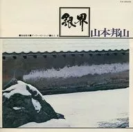 山本邦山+菊地雅章/銀界