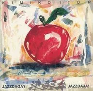 伊藤君子 / JAZZ DA GA? JAZZ DA JA!