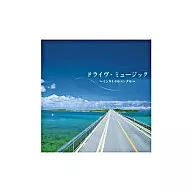 決定盤!!ドライブ・ミュージック～インスト編 ベスト