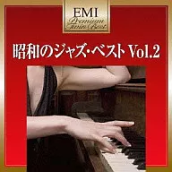 昭和のJAZZベスト Vol.2