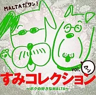 MALTA/『すみコレクション』vol-1～ボクの好きなMALTA～