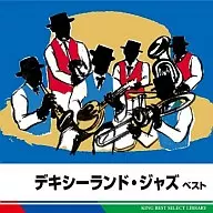 デキシーランド・ジャズベスト