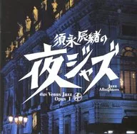 須永辰緒の「夜ジャズ」～ヴィーナス・クラブvol.1”ファンタジー”