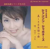Yuki Takeshita / Yuki Takeshita's chanson Japonese : Beautiful Japanese Songs
